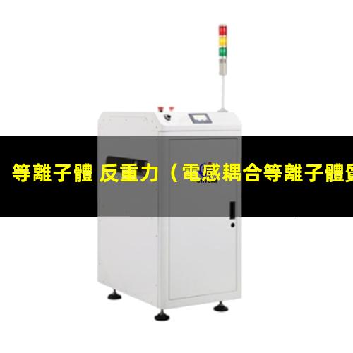 等離子體 反重力